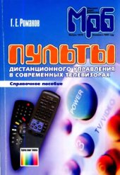book Пульты дистанционного управления в современных телевизорах. Справочное пособие