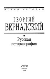 book Русская историография