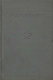 book Вождение войск. Тактический справочник для командира общевойскового соединения и его помощников