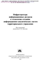 book Инфраструктура информационных ресурсов и технологии создания информационно-аналитических систем территориального управления