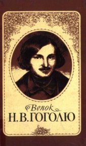 book Венок Н.В. Гоголю. Гоголь и время