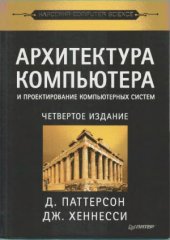 book Архитектура компьютеров и проектирование компьютерных систем.