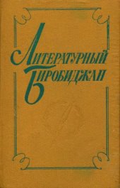 book Литературный Биробиджан-Поэзия.Проза.