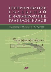 book Генерирование колебаний и формирование радиосигналов