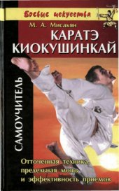 book Каратэ Киокушинкай. Самоучитель