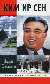 book Ким Ир Сен