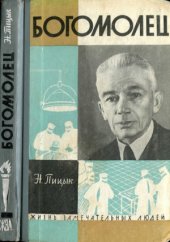 book Богомолец