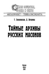 book Тайные архивы русских масонов