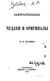 book Замечательные чудаки и оригиналы