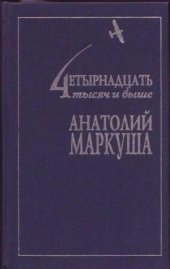 book 14 тысяч и выше. Собрание сочинений. В 3-х томах