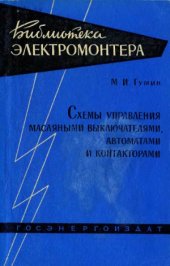 book Схемы управления масляными выключателями, автоматами и контакторами
