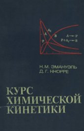 book Курс химической кинетики