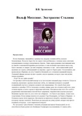 book Вольф Месссинг. Экстрасенс Сталина