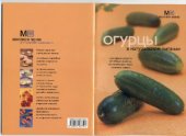 book Огурцы в натуральном питании