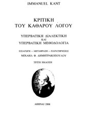 book Κριτική του Καθαρού Λόγου- Υπερβατική Διαλεκτική και Μεθοδολογία