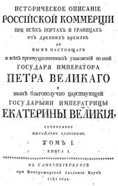 book Историческое описание Российской коммерции от древних времен