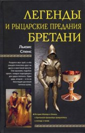 book Легенды и рыцарские предания Бретани.