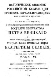 book Историческое описание Российской коммерции от древних времен