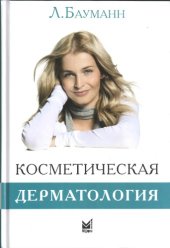 book Косметическая дерматология. Принципы и практика