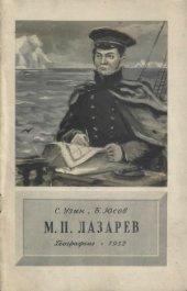 book М. П. Лазарев