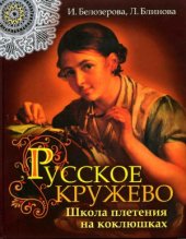 book Русское кружево  школа плетения на коклюшках