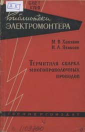 book Термитная сварка многопроволочных проводов