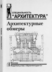 book Архитектурные обмеры