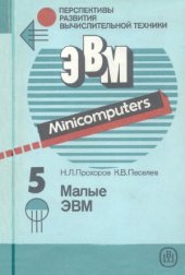 book Малые ЭВМ.