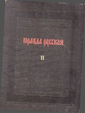 book Правда Русская. Комментарии