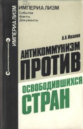 book Антикоммунизм против освободившихся стран