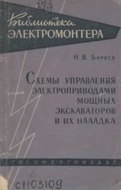 book Схемы управления электроприводами мощных экскаваторов и их наладка