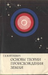 book Основы теории происхождения Земли
