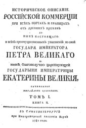 book Историческое описание Российской коммерции от древних времен