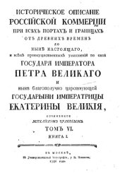 book Историческое описание Российской коммерции от древних времен