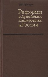 book Реформы в Дунайских княжествах и Россия (20-30-е годы XIX века)