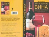 book Французские вина. Секреты выбора, покупки и употребления