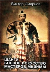 book Шанги - боевое искусство мастеров Мьянмы