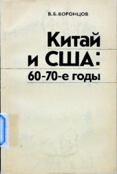 book Китай и США, 60-70-е годы