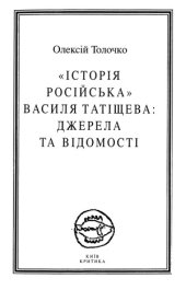 book «История Российская» Василия Татищева  источники и известия