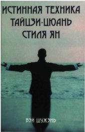 book Истинная техника тайцзи-цюань стиля Ян