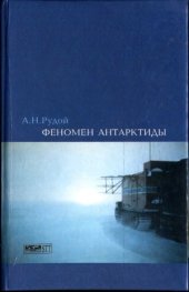 book Феномен Антарктиды