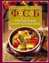 book ФСБ, или Фирменные секреты бабушек. Рецепты, любимые с детства