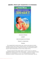 book Диабет. Книга для пациентов и их близких