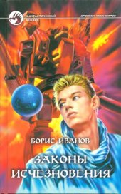 book Законы исчезновения.