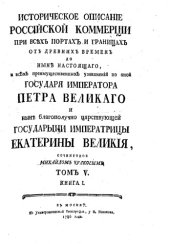 book Историческое описание Российской коммерции от древних времен