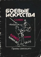 book Боевые искусства. Приёмы самозащиты