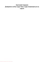 book Доверяете ли Вы Суду Как и куда пожаловаться на судью