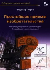 book Простейшие приемы изобретательства