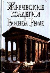 book Жреческие коллегии в раннем Риме. К вопросу о становлении римского сакрального и публичного права