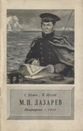 book М. П. Лазарев
